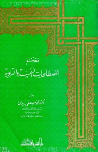 معجم المصطلحات النفسية والتربوية